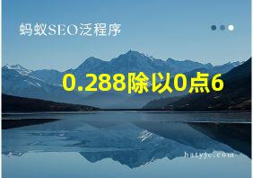 0.288除以0点6