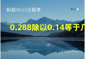 0.288除以0.14等于几