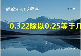 0.322除以0.25等于几