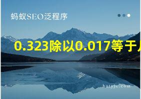 0.323除以0.017等于几