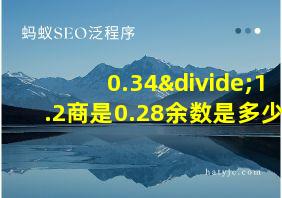 0.34÷1.2商是0.28余数是多少