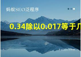 0.34除以0.017等于几