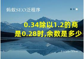 0.34除以1.2的商是0.28时,余数是多少