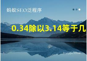 0.34除以3.14等于几