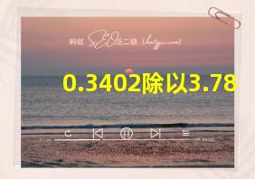 0.3402除以3.78