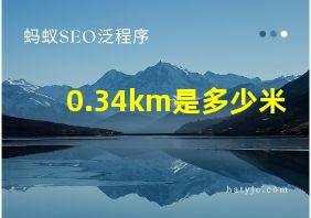 0.34km是多少米