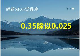 0.35除以0.025