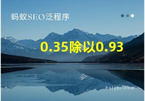 0.35除以0.93