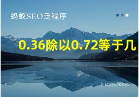 0.36除以0.72等于几