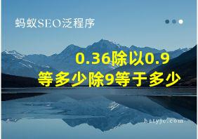 0.36除以0.9等多少除9等于多少