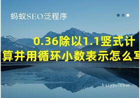 0.36除以1.1竖式计算并用循环小数表示怎么写