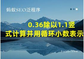 0.36除以1.1竖式计算并用循环小数表示