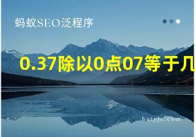 0.37除以0点07等于几