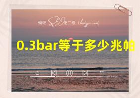 0.3bar等于多少兆帕