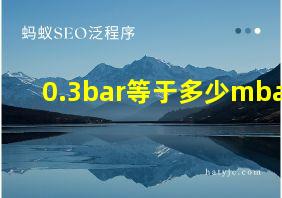 0.3bar等于多少mbar