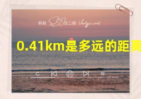 0.41km是多远的距离