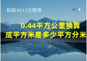 0.44平方公里换算成平方米是多少平方分米