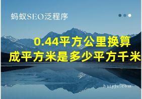 0.44平方公里换算成平方米是多少平方千米