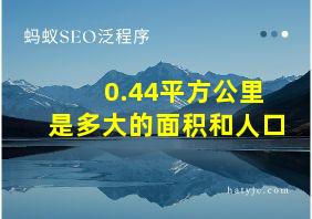 0.44平方公里是多大的面积和人口