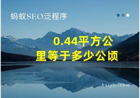 0.44平方公里等于多少公顷