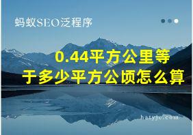 0.44平方公里等于多少平方公顷怎么算