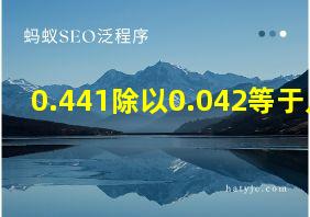 0.441除以0.042等于几