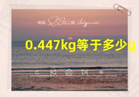 0.447kg等于多少g