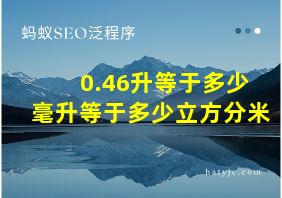 0.46升等于多少毫升等于多少立方分米