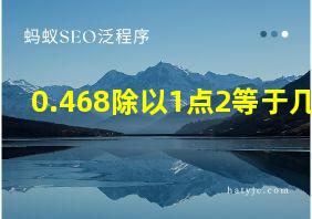 0.468除以1点2等于几