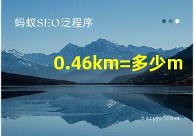 0.46km=多少m