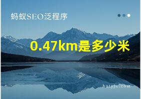 0.47km是多少米