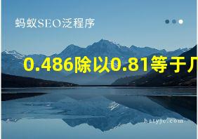 0.486除以0.81等于几