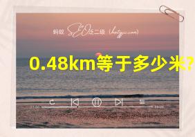 0.48km等于多少米?