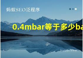 0.4mbar等于多少bar