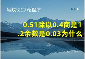 0.51除以0.4商是1.2余数是0.03为什么