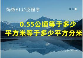 0.55公顷等于多少平方米等于多少平方分米