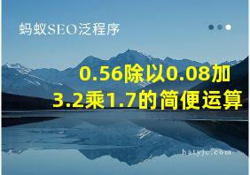 0.56除以0.08加3.2乘1.7的简便运算