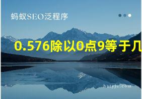 0.576除以0点9等于几