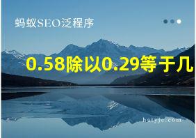 0.58除以0.29等于几