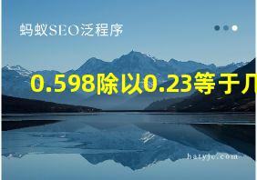 0.598除以0.23等于几