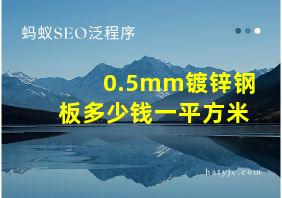 0.5mm镀锌钢板多少钱一平方米