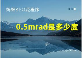 0.5mrad是多少度