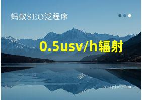 0.5usv/h辐射