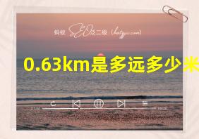 0.63km是多远多少米