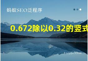 0.672除以0.32的竖式