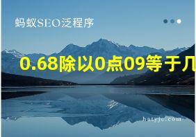 0.68除以0点09等于几