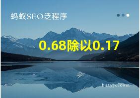 0.68除以0.17