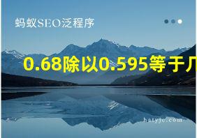 0.68除以0.595等于几