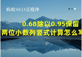 0.68除以0.95保留两位小数列竖式计算怎么写