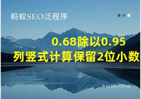 0.68除以0.95列竖式计算保留2位小数